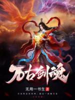 万古剑魂小说阅读