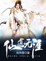 仙道无涯小说阅读