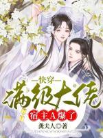 快穿：满级大佬宿主A爆了小说阅读