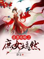 逆袭攻略之庶女嫣然小说阅读