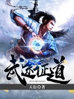 武途证道小说阅读
