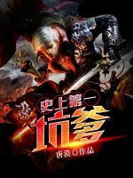 史上第一坑爹小说阅读