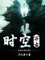 万古时空小说阅读