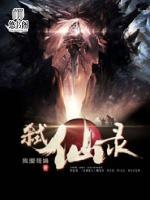 弑仙录小说阅读