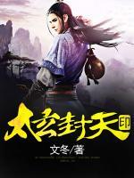 太玄封天印小说阅读