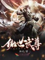 傲世武尊小说阅读