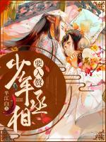 少年丞相要入赘小说阅读