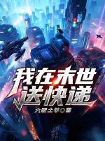 我在末世送快递小说阅读