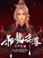 邪龙帝尊小说阅读