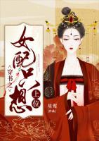 穿书之女配只想上位小说阅读