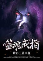 噬魂戒指小说阅读