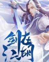 剑在江湖小说阅读