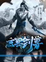 玄冥剑尊小说阅读