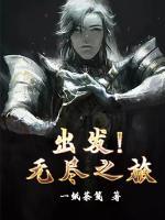 出发！无尽之旅小说阅读