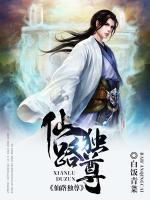 仙路独尊小说阅读