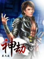 神劫小说阅读