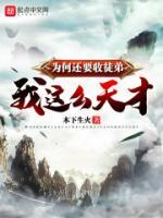 我这么天才为何还要收徒弟小说阅读