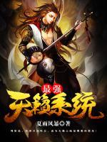 最强天籁系统小说阅读