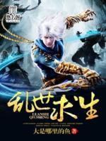 乱世求生小说阅读