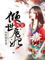 凶宠：倾世魔妃小说阅读