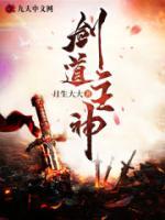 剑道主神小说阅读