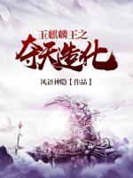 玉麒麟王之夺天造化小说阅读