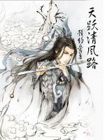 天跃清风路小说阅读