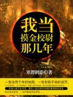 我当摸金校尉那几年小说阅读