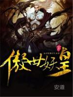 傲世妖皇小说阅读