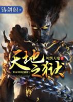天地之狱小说阅读