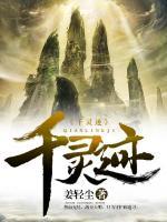 千灵迹小说阅读