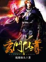 玄门仙尊小说阅读