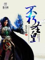 不朽圣皇小说阅读