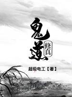 鬼道修真小说阅读