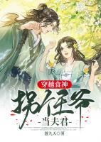 穿越食神：拐个王爷当夫君小说阅读