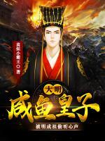 大明咸鱼皇子，被明成祖偷听心声小说阅读
