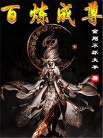 百炼成尊小说阅读
