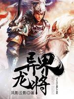 异界龙将小说阅读