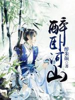 醉卧河山小说阅读