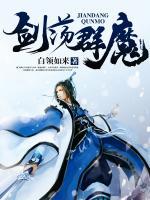 剑荡群魔小说阅读