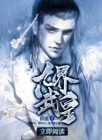 九界武皇小说阅读