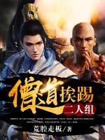 僧道挨踢二人组小说阅读