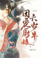 团宠厨娘六岁半小说阅读