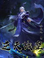 逆天战皇小说阅读