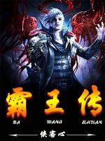 霸王传小说阅读