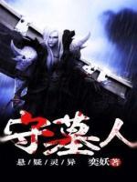 守墓人小说阅读