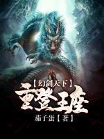幻剑天下：重登王座小说阅读