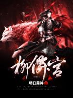 柳仙宫小说阅读