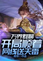 万界群聊：开局顺着网线送天雷小说阅读