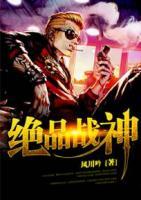 绝品战神小说阅读